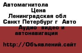 Автомагнитола “Mystery mdd 4500d“ › Цена ­ 5 500 - Ленинградская обл., Санкт-Петербург г. Авто » Аудио, видео и автонавигация   